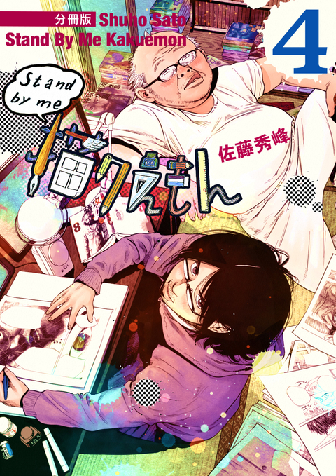Stand by me 描クえもん 分冊版 4 書影