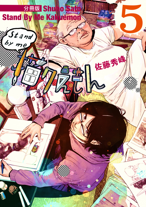 Stand by me 描クえもん 分冊版 5 書影