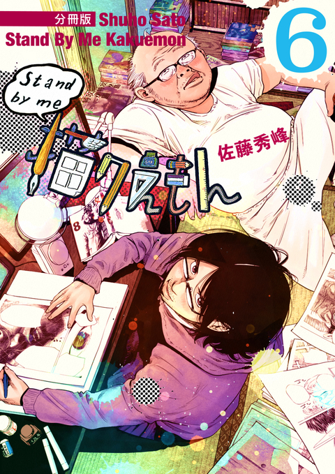 Stand by me 描クえもん 分冊版 6 書影