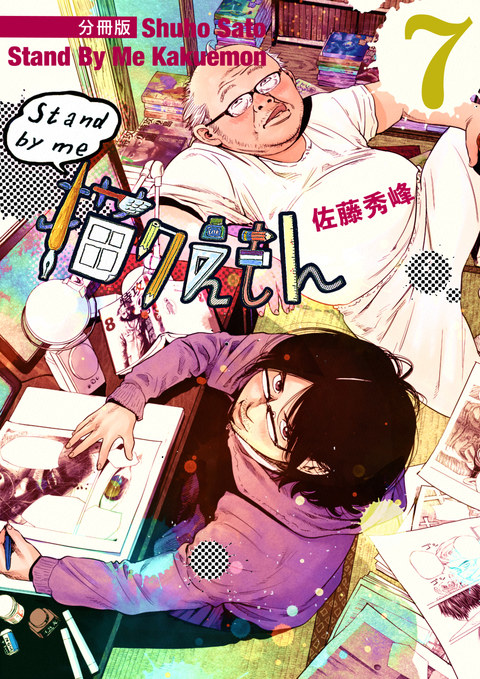 Stand by me 描クえもん 分冊版 7 書影