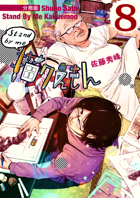 Stand by me 描クえもん 分冊版 8 書影