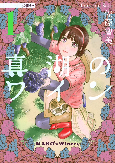 真湖のワイン 分冊版 1 書影