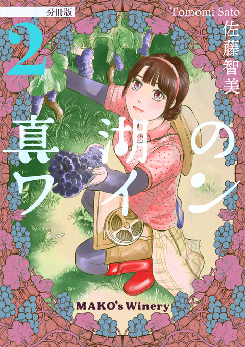 真湖のワイン 分冊版 2 書影