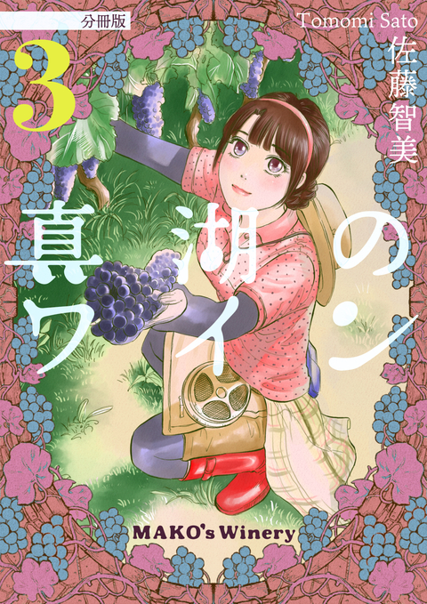 真湖のワイン 分冊版 3 書影