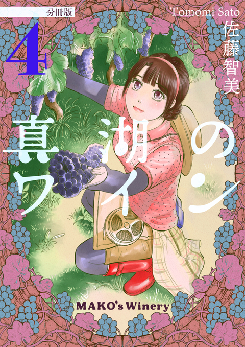 真湖のワイン 分冊版 4 書影
