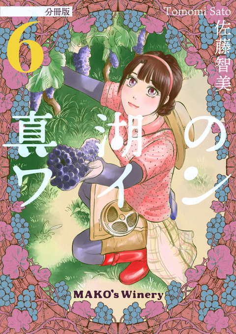 真湖のワイン 分冊版 6 書影