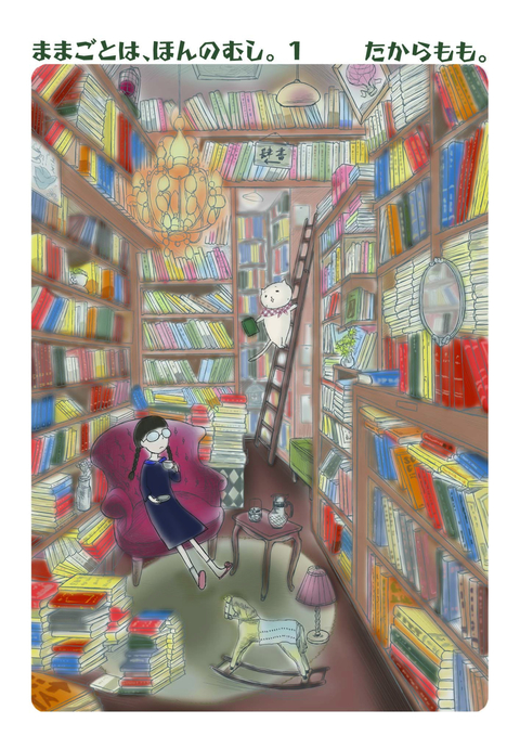 ままごとは、ほんのむし。 1巻 書影