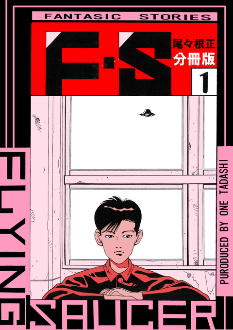 F・S 分冊版1 書影
