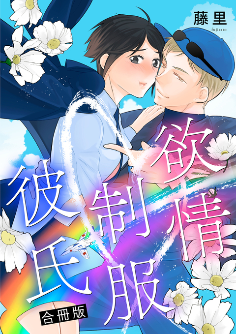 欲情制服彼氏 合冊版 書影