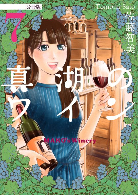 真湖のワイン 分冊版 7 書影
