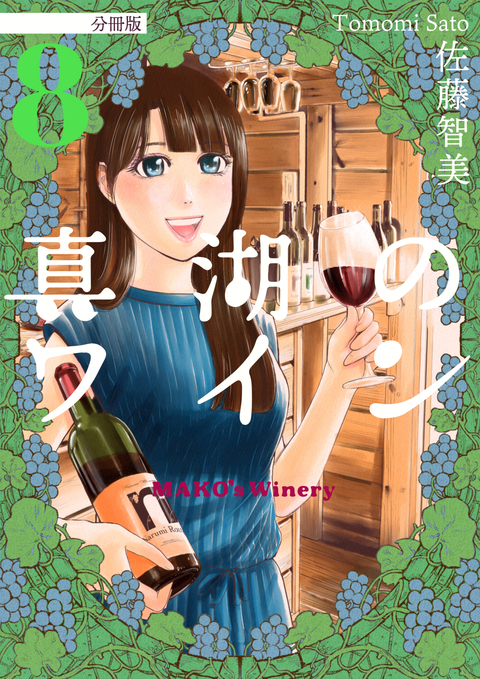 真湖のワイン 分冊版 8 書影