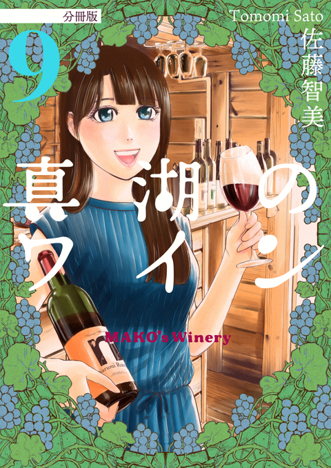 真湖のワイン 分冊版 9 書影