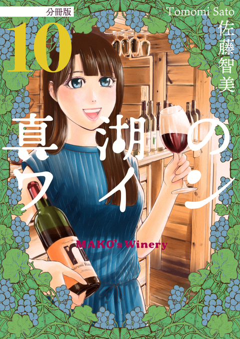 真湖のワイン 分冊版 10 書影