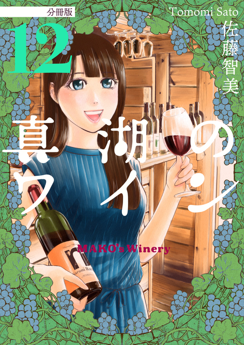 真湖のワイン 分冊版 12 書影