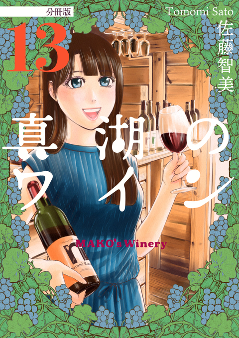 真湖のワイン 分冊版 13 書影
