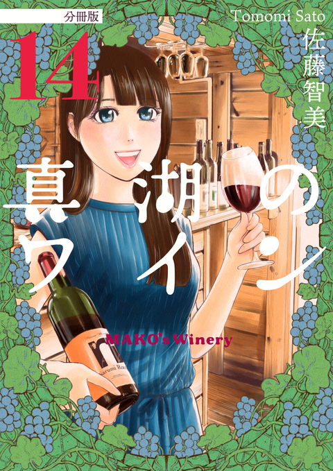 真湖のワイン 分冊版 14 書影