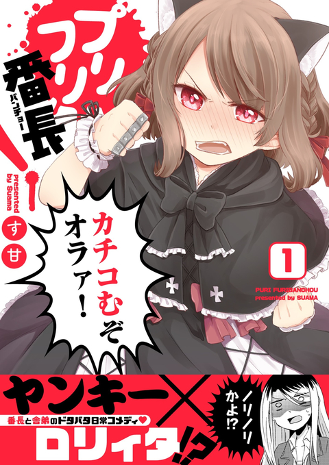 プリフリ番長! 1巻 書影