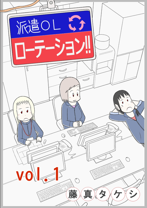 派遣OLローテーション!! vol.1 書影