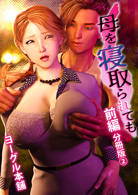 母を寝取られても前編 分冊版 2 書影