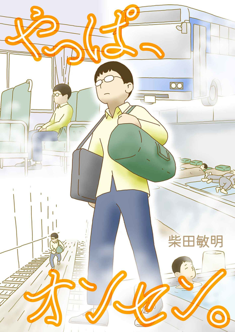 やっぱ、オンセン。 書影