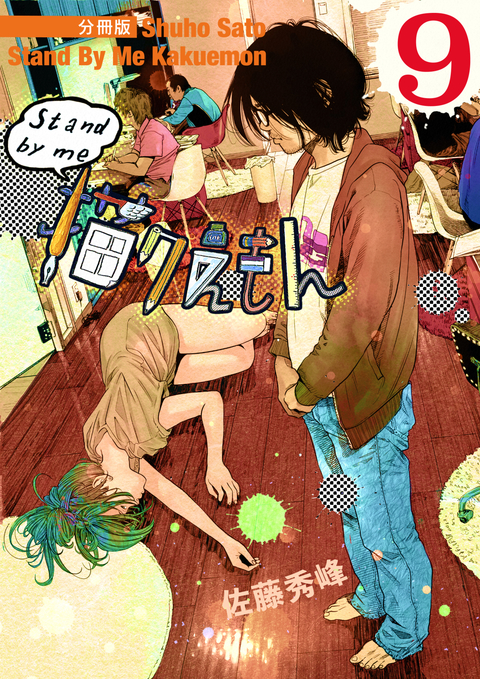 Stand by me 描クえもん 分冊版 9 書影