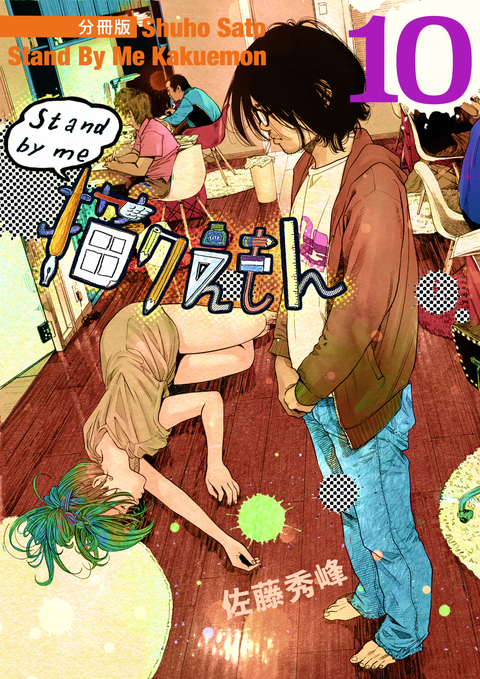 Stand by me 描クえもん 分冊版 10 書影