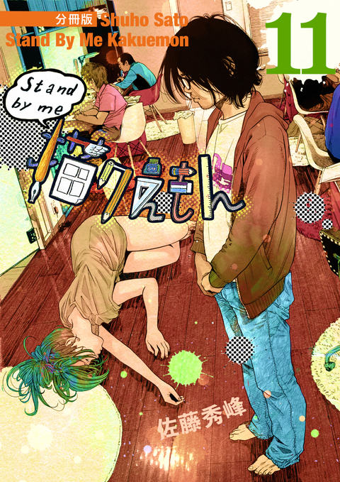 Stand by me 描クえもん 分冊版 11 書影