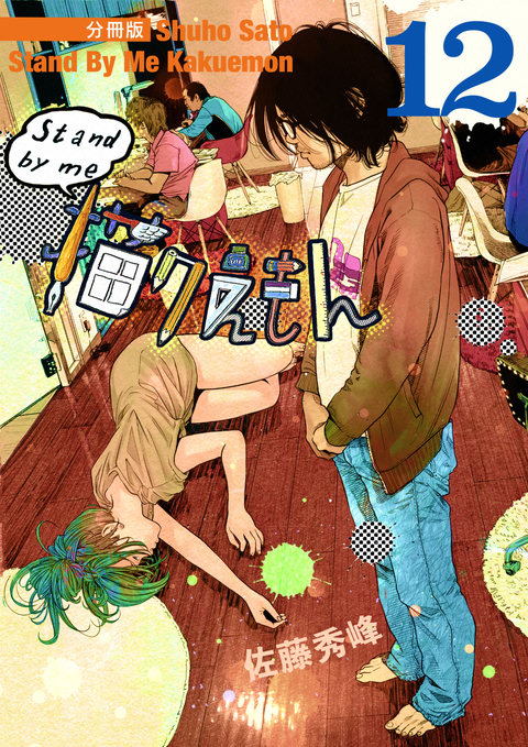 Stand by me 描クえもん 分冊版 12 書影