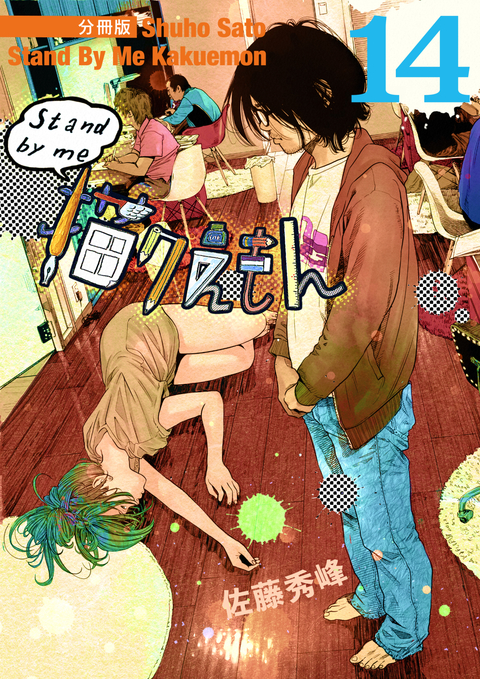 Stand by me 描クえもん 分冊版 14 書影