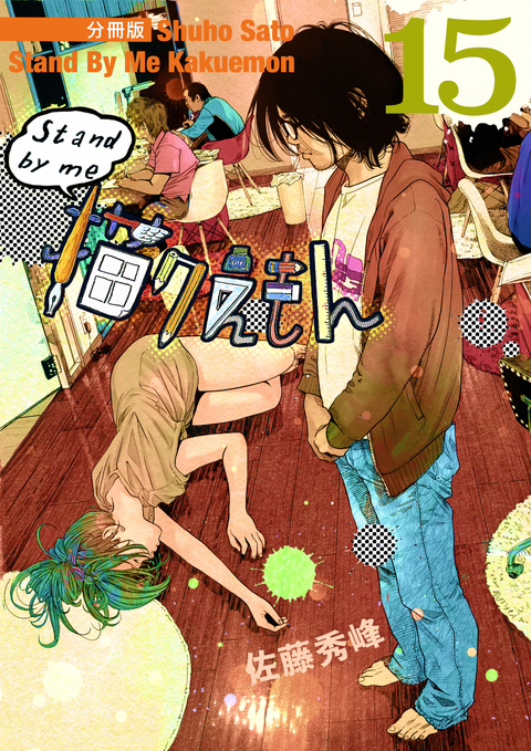 Stand by me 描クえもん 分冊版 15 書影