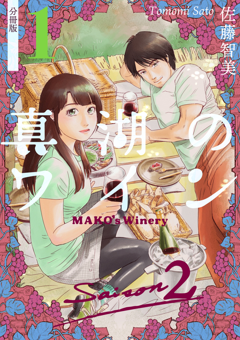 真湖のワイン Saison2 分冊版 1 書影