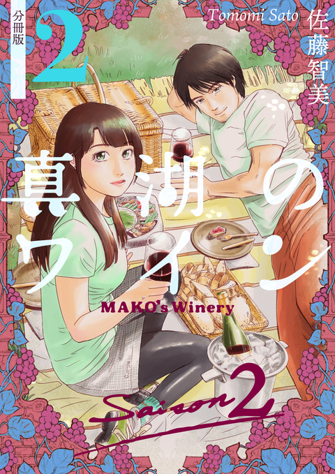 真湖のワイン Saison2 分冊版 2 書影