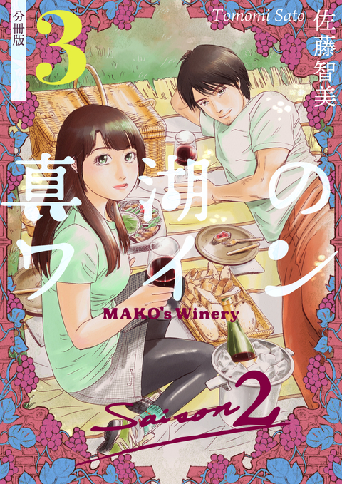真湖のワイン Saison2 分冊版 3 書影