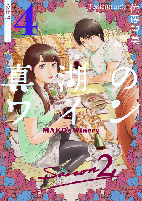 真湖のワイン Saison2 分冊版 4 書影
