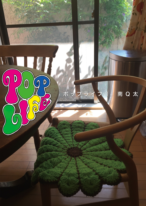 POP LIFE 1巻 書影