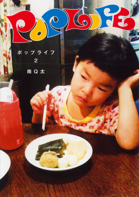 POP LIFE 2巻 書影