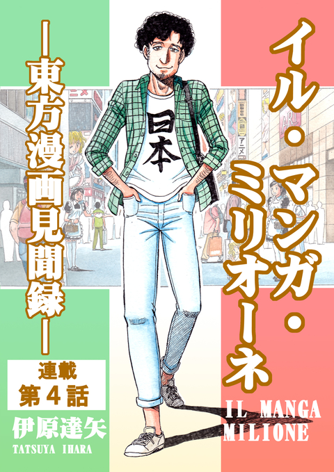 イル・マンガ・ミリオーネ -東方漫画見聞録- 連載第4話 書影