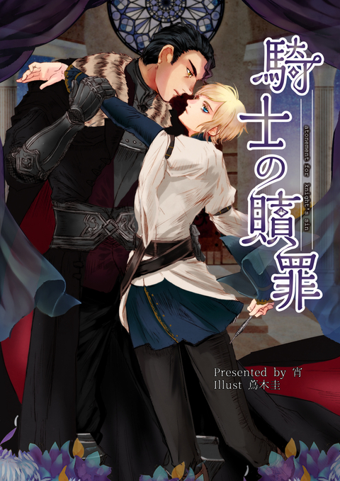 騎士の贖罪 書影