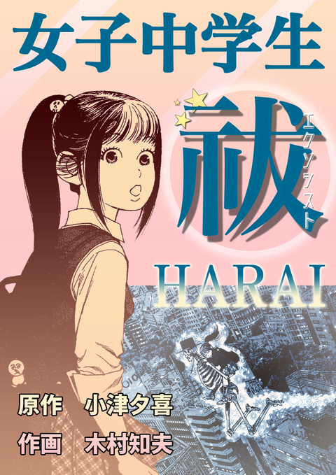 女子中学生エクソシスト祓 書影