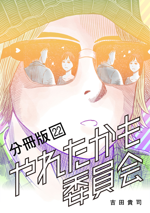 やれたかも委員会 分冊版 22 書影