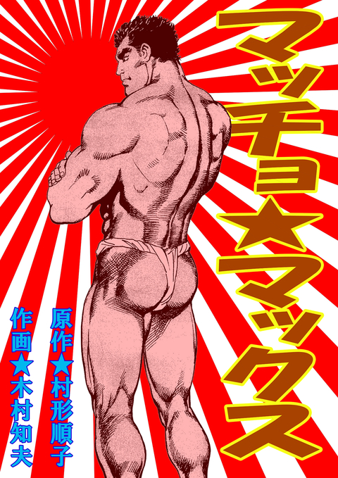 マッチョ★マックス 書影