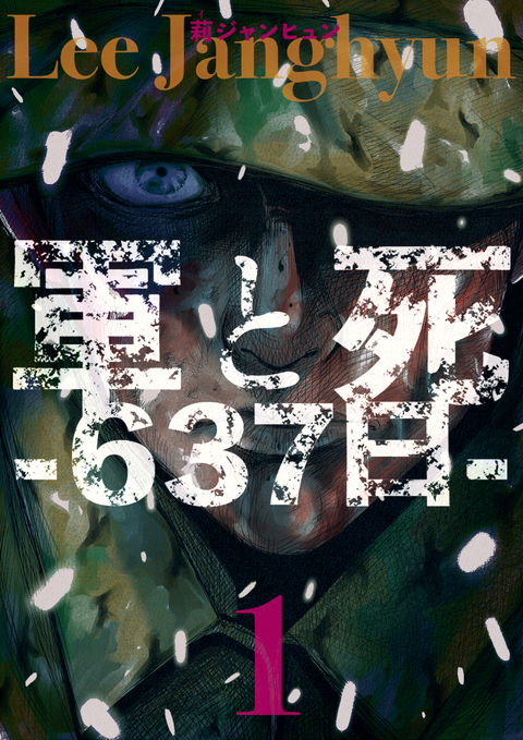 軍と死 -637日- 1巻 書影