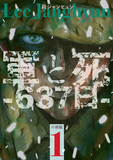 軍と死 -637日- 分冊版 1 書影