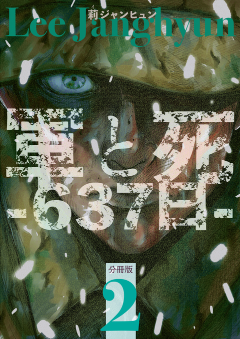 軍と死 -637日- 分冊版 2 書影