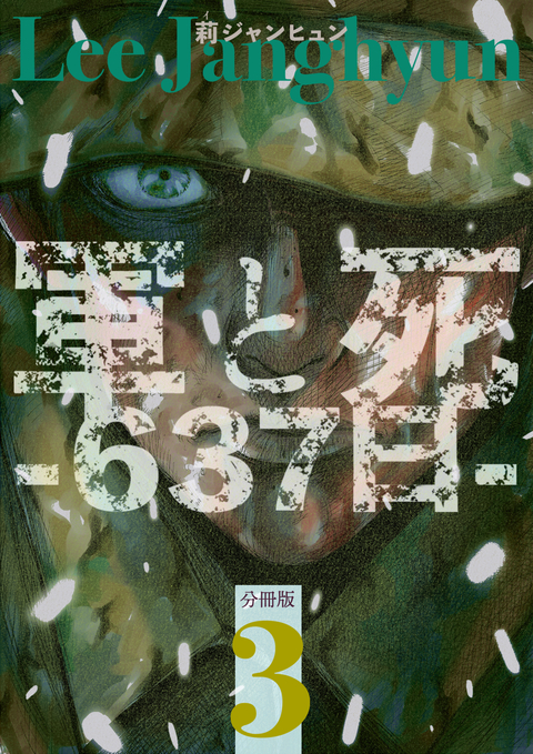 軍と死 -637日- 分冊版 3 書影