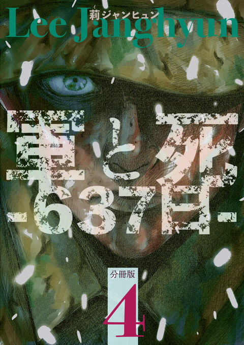 軍と死 -637日- 分冊版 4 書影
