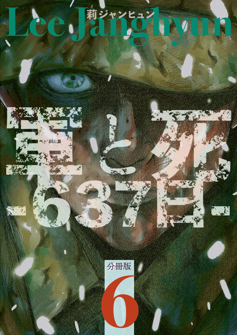 軍と死 -637日- 分冊版 6 書影