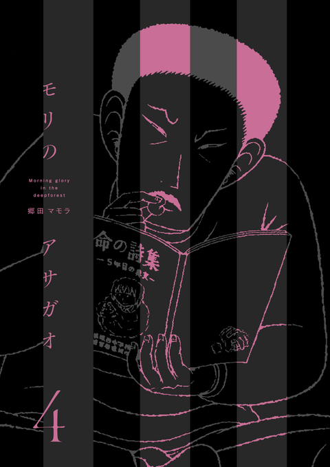 モリのアサガオ 4 書影
