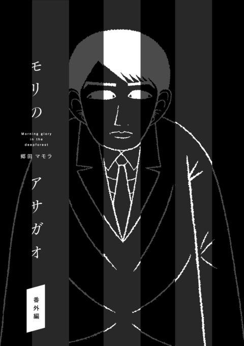モリのアサガオ番外編 書影