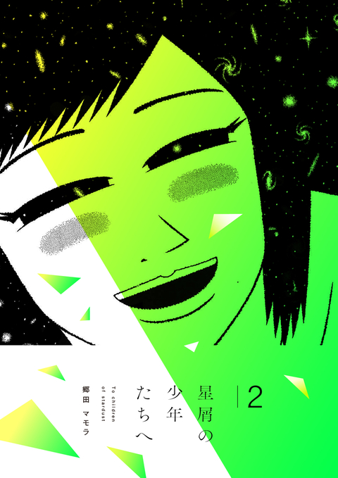 星屑の少年たちへ 2 書影